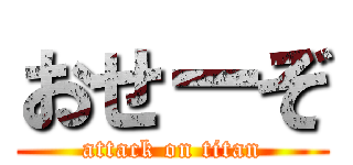 おせーぞ (attack on titan)