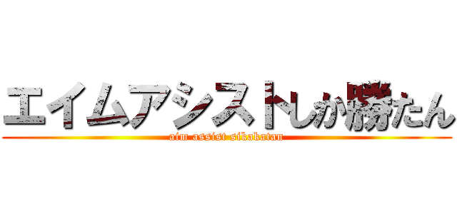 エイムアシストしか勝たん (aim assist sikakatan)