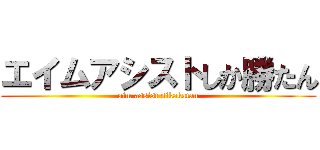 エイムアシストしか勝たん (aim assist sikakatan)