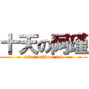 十天の阿瑾 (sekai without end)