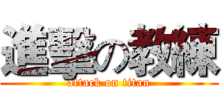 進擊の教練 (attack on titan)