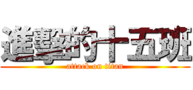 進擊的十五班 (attack on titan)