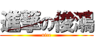 進撃の俊鴻 (nice)