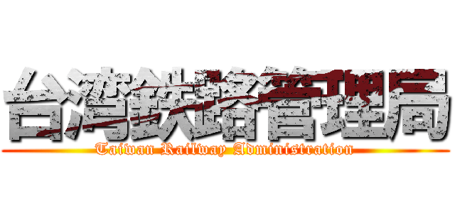台湾鉄路管理局 (Taiwan Railway Administration)
