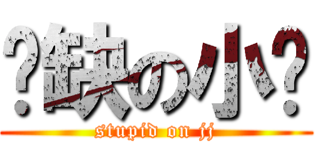 傻缺の小鸡 (stupid on jj)