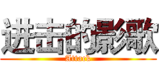进击的影歌 (Attack)