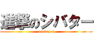 進撃のシバター (usodayo!)