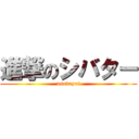 進撃のシバター (usodayo!)