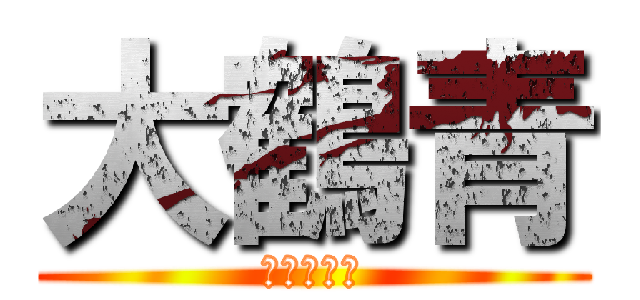大鶴青 (天才ですよ)