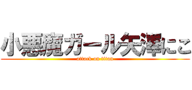 小悪魔ガール矢澤にこ (attack on titan)