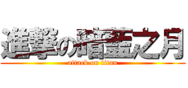 進撃の暗藍之月 (attack on titan)