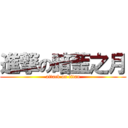 進撃の暗藍之月 (attack on titan)