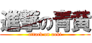 進撃の青黄 (attack on aoki)