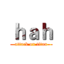 ｈａｈ (attack on titan)
