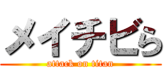 メイチビら (attack on titan)