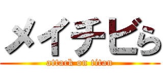 メイチビら (attack on titan)