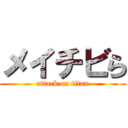 メイチビら (attack on titan)