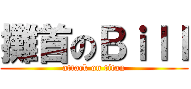 攤首のＢｉｌｌ (attack on titan)