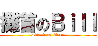攤首のＢｉｌｌ (attack on titan)