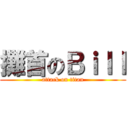攤首のＢｉｌｌ (attack on titan)