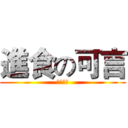 進食の可言 (生日快樂)