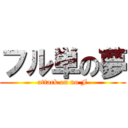 フル単の夢 (attack on no F)