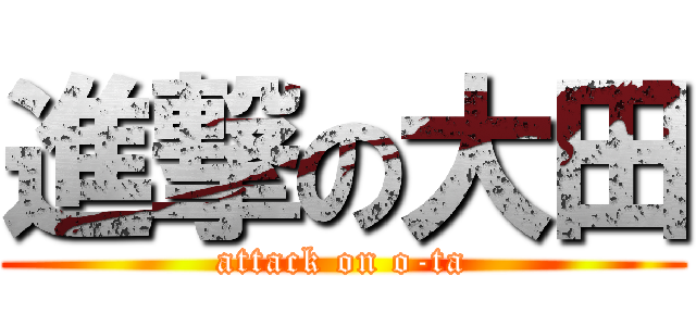 進撃の大田 (attack on o-ta)