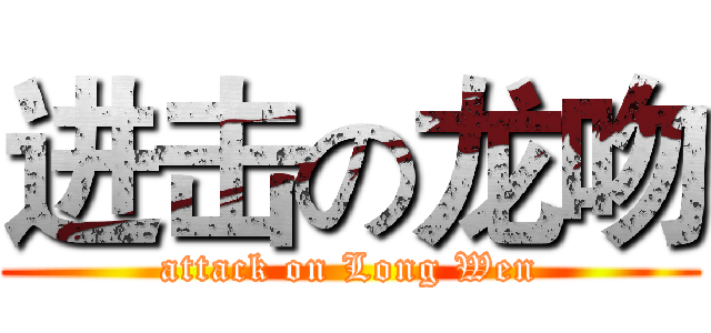 进击の龙吻 (attack on Long Wen)