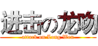 进击の龙吻 (attack on Long Wen)