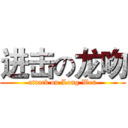 进击の龙吻 (attack on Long Wen)