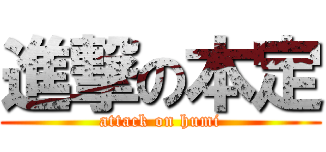 進撃の本定 (attack on humi)