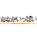 おなかいっぱい (attack on HARA)