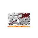 安藤 (attack on titan)