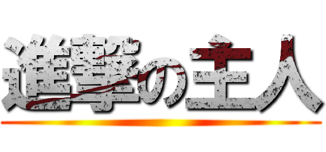 進撃の主人 ()