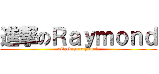 進撃のＲａｙｍｏｎｄ (attack on raymond)