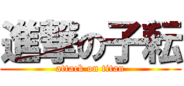 進撃の子耘 (attack on titan)