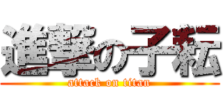 進撃の子耘 (attack on titan)