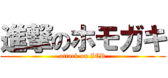 進撃のホモガキ (attack on ICR)