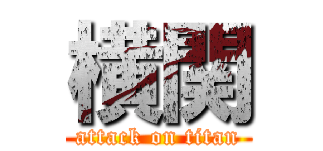 横関 (attack on titan)