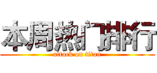本周热门排行 (attack on titan)