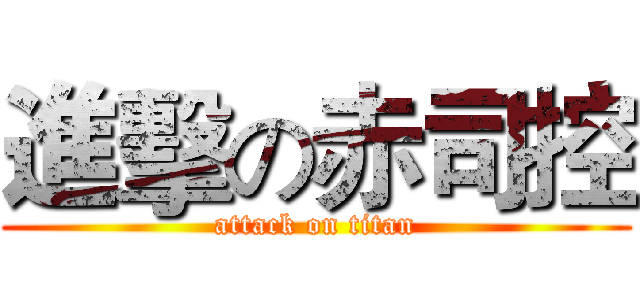 進擊の赤司控 (attack on titan)