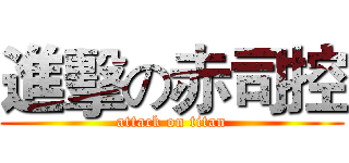 進擊の赤司控 (attack on titan)