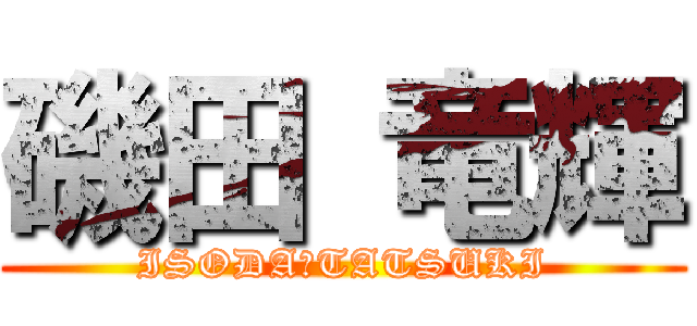 磯田 竜輝 (ISODA　TATSUKI)