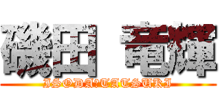 磯田 竜輝 (ISODA　TATSUKI)