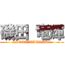 磯田 竜輝 (ISODA　TATSUKI)