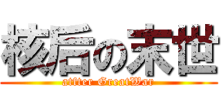 核后の末世 (atfter GreatWar)