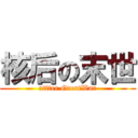 核后の末世 (atfter GreatWar)