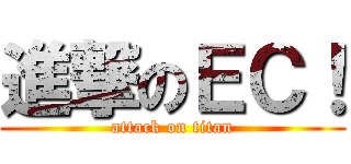 進撃のＥＣ！ (attack on titan)