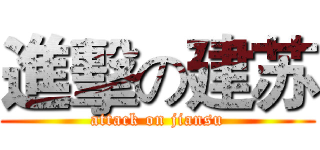 進擊の建苏 (attack on jiansu)