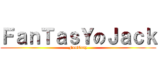 ＦａｎＴａｓＹのＪａｃｋ (FanTasy)